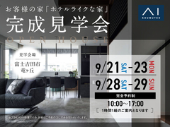 富士吉田展示場　【富士吉田竜ヶ丘】『ホテルライクな家』お客様の家完成見学会（完全予約制）のメイン画像