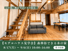 【モデルハウス見学会】この夏、森林浴できる木の家を見に来ませんか。｜下諏訪町のメイン画像