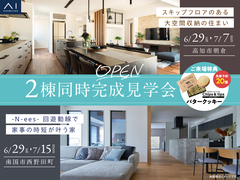 高知展示場　2棟同時完成見学会のメイン画像