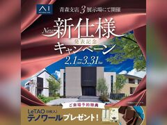 アイパーク八戸（複合型住宅展示場）　新仕様発売記念キャンペーン　来場予約のメイン画像