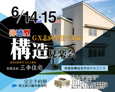 【川越市新宿町】太陽光+蓄電池でデコ活！最新GX補助金対応 体感型構造見学会のメイン画像