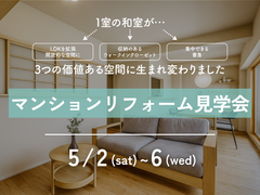 "仕切りをなくして、ひとつながりの広々LDKへ"築31年マンションリフォーム見学会のメイン画像