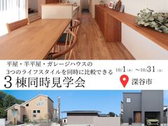 【平屋vs半平屋vs2階建の家】 10分圏内であなたに合うお家が必ず見つかる、3棟同時見学会のメイン画像