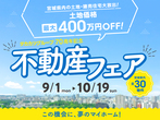 タカカツ70周年不動産フェアのメイン画像