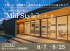 【岡崎南店】平屋と2階建てあなたの暮らしに合うのはどちら？Mid Styleオーダー会のメイン画像