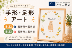花博展示場　手形・足形アート🖼のメイン画像