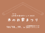 【8月17日】無金利ローンに対応！リフォーム住まいの相談会【LIXILショールーム】のメイン画像