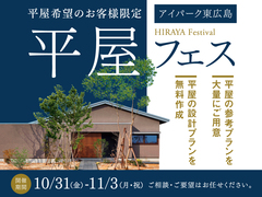 アイパーク東広島（複合型住宅展示場）　平屋フェスのメイン画像