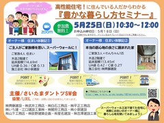 高性能住宅に住んでいる人だからこそわかる！「豊かな暮らしセミナー」のメイン画像