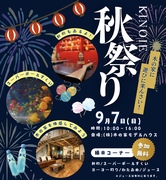 9/7(日)親子で楽しむKINOIE秋祭り！【広島市安佐北区】のメイン画像