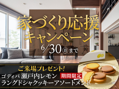 長岡展示場　家づくり応援キャンペーンのメイン画像