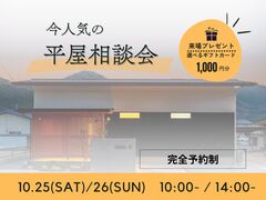 夢の平屋を実現！家づくり相談会のメイン画像
