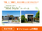 【行橋店】平屋と2階建てあなたの暮らしに合うのはどちら？Mid Styleオーダー会のメイン画像