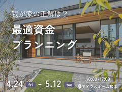 【松本店】我が家の「正解」は？ 最適資金プランニングのメイン画像