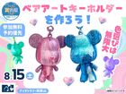  アイギャラリー和歌山　色選びは無限大　ベアアートキーホルダーを作ろう！のメイン画像