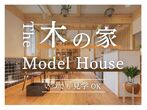 【木の家で暮らしたい方へ】寒くない 暑くない 木の家 - こどもがのびのび育つ家【全国一斉見学会】のメイン画像