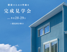 完成見学会のメイン画像