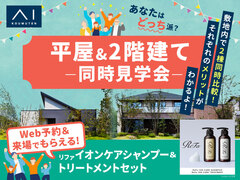 アイパーク愛知(複合型住宅展示場)　平屋 VS 2階建　徹底比較体験ツアーのメイン画像