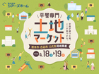 平屋専門！土地マーケットのメイン画像