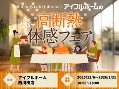 【西川田店】寒さも忘れる住まいに。 アイフルホームの高断熱体感フェアのメイン画像