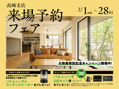 吉岡展示場　来場予約キャンペーンのメイン画像