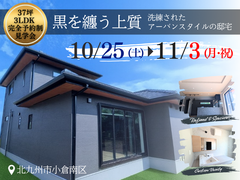 【北九州市小倉南区】3LDKの邸宅　完成見学会◆アイフルホーム 行橋店 中津店のメイン画像