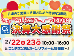 リフォーム情報館リニューアル 決算大感謝祭 【水回り＆リフォーム】のメイン画像