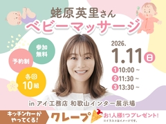 和歌山インター展示場　蛯原英里さん　ベビーマッサージのメイン画像