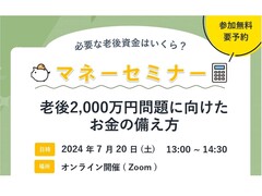 【オンラインセミナー】マネーセミナーのメイン画像