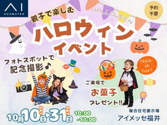 アイメッセ福井ハロウィンイベントのメイン画像