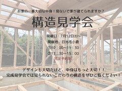 【日光市小倉】構造見学会開催！業界№１の高性能住宅、SW工法が見られます！のメイン画像