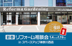 新春リフォーム相談会 in スペースアップ神奈川西店のメイン画像