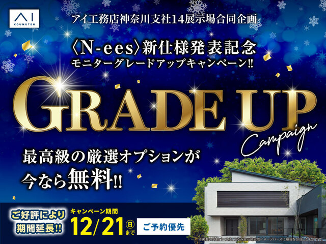 海老名展示場　グレードアップキャンペーンのメイン画像