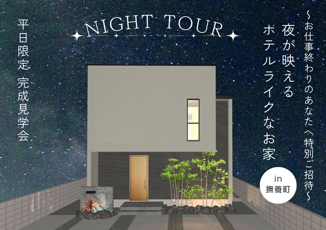 【撫養町】平日限定！夜のお施主様邸見学会のメイン画像