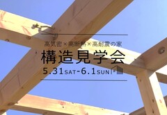 【安佐北区亀山】構造見学会※予約制のメイン画像