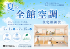 夏の全館空調住宅相談会のメイン画像