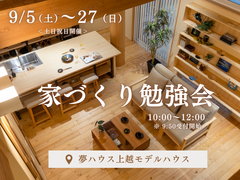【上越市】夢ハウス・家づくり勉強会のメイン画像