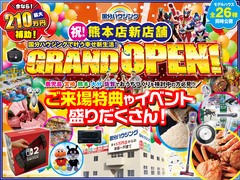 熊本新店舗グランドオープン！のメイン画像