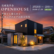『平屋でも暮らせるスキップフロアのある住宅』完成内覧会のメイン画像