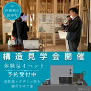 【3月14日・15日】分譲住宅 構造見学会のメイン画像