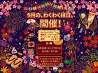 家族で楽しむ！秋の縁日2日間限定開催　森林公園東のメイン画像