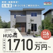 １千万円台から建てる「HUGme」　　札幌平岡南展示場のメイン画像