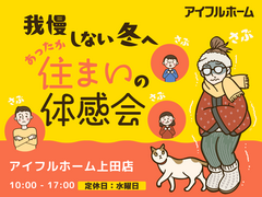 【上田店】我慢しない冬へ。あったか住まいの体感会のメイン画像