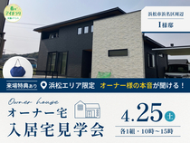 浜松展示場　【来場特典あり】《浜松市浜名区I様邸》入居宅見学会のメイン画像