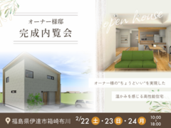 オーナー様邸【完成内覧会】のメイン画像