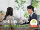 資金計画相談会のメイン画像