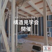 完成前の現場を体験できるチャンス！｜構造見学会｜安城市二本木新町のメイン画像