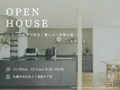 11月30日（土）12月1日（日）の2日間、北区にて新築住宅OPENHOUSE開催！のメイン画像