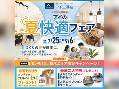 宇都宮インターパーク展示場　アイの夏快適フェアのメイン画像
