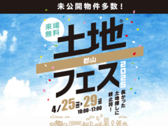 郡山展示場　土地フェス®2025 　会場：タカラスタンダード郡山ショールームのメイン画像